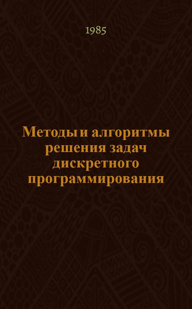 Методы и алгоритмы решения задач дискретного программирования : Учеб. пособие