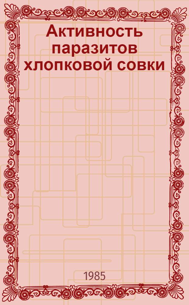 Активность паразитов хлопковой совки (Apanteles казак Tel., Hyposoter didymator Thunb., Habrobracon hebetor Say) в Мугано-Мильской зоне Азербайджана : Автореф. дис. на соиск. учен. степ. канд. биол. наук : (03.00.09)