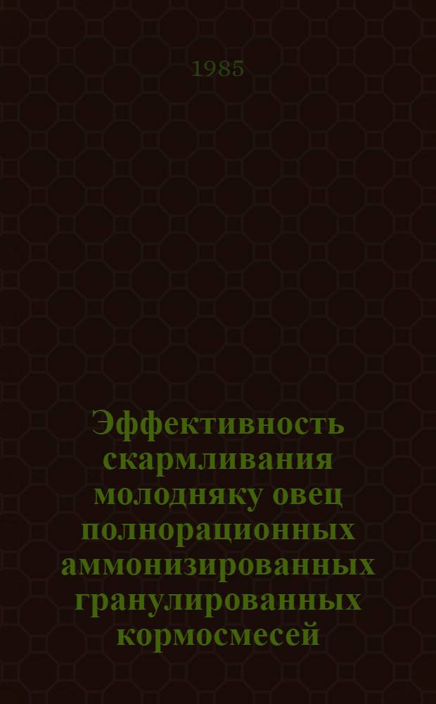 Эффективность скармливания молодняку овец полнорационных аммонизированных гранулированных кормосмесей : Автореф. дис. на соиск. учен. степ. канд с.-х. наук : (06.02.02)