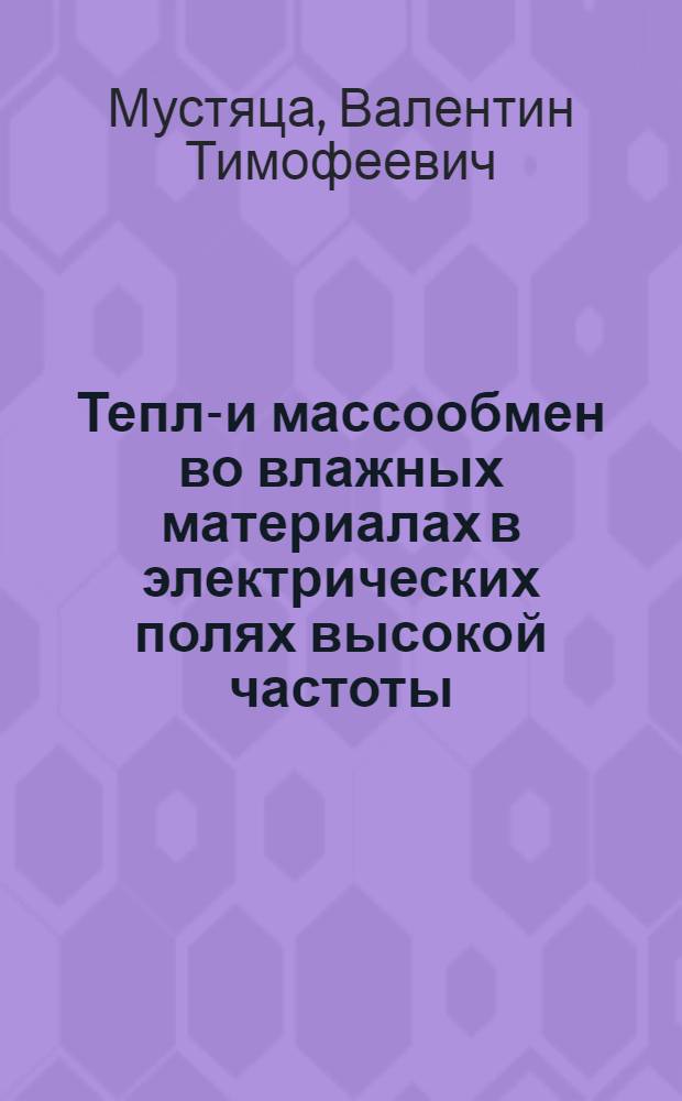Тепло- и массообмен во влажных материалах в электрических полях высокой частоты