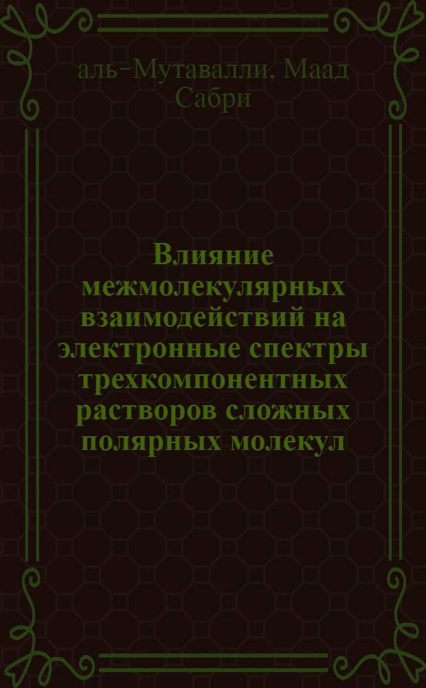 Влияние межмолекулярных взаимодействий на электронные спектры трехкомпонентных растворов сложных полярных молекул : Автореф. дис. на соиск. учен. степ. канд. физ.-мат. наук : (01.04.05)