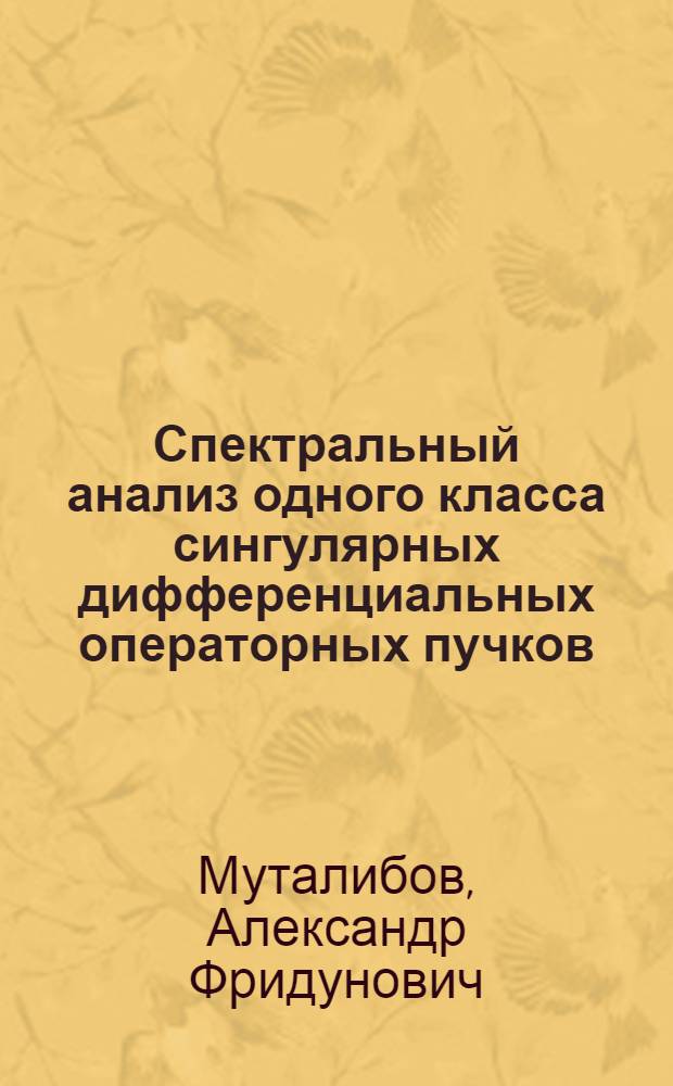 Спектральный анализ одного класса сингулярных дифференциальных операторных пучков : Автореф. дис. на соиск. учен. степ. к. ф.-м. н