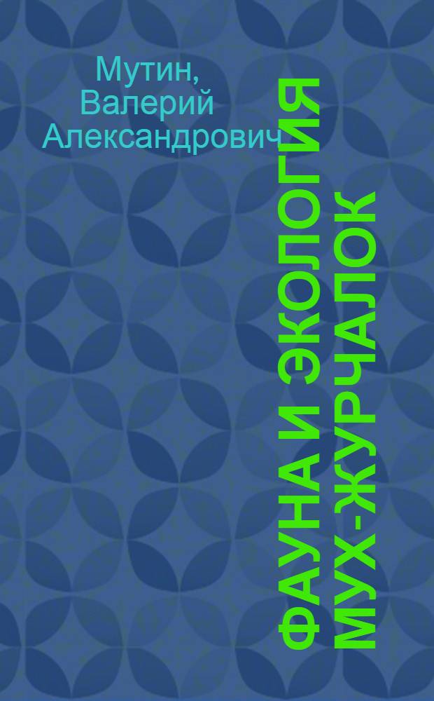 Фауна и экология мух-журчалок (Diptera, Syrphidae) юга Дальнего Востока : Автореф. дис. на соиск. учен. степ. канд. биол. наук : (03.00.09)