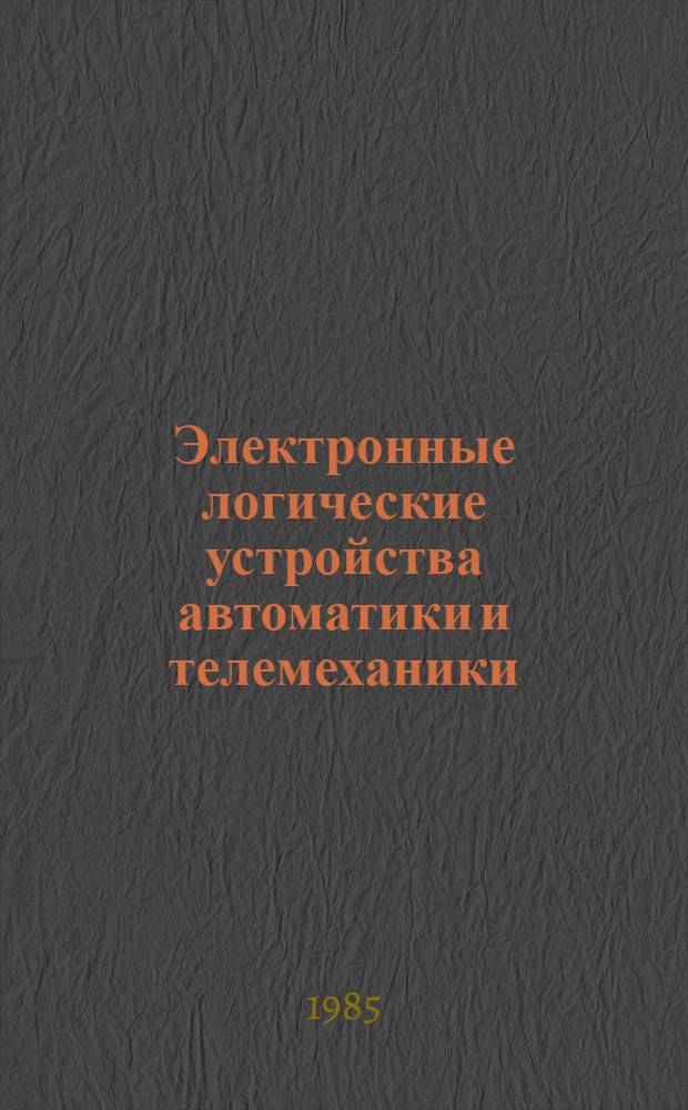 Электронные логические устройства автоматики и телемеханики : Учеб. пособие