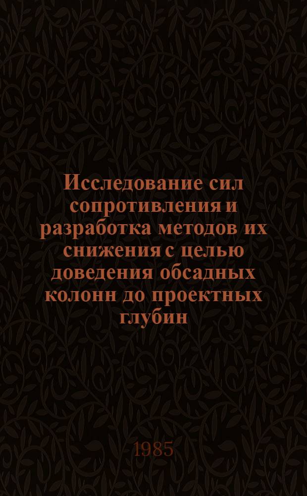 Исследование сил сопротивления и разработка методов их снижения с целью доведения обсадных колонн до проектных глубин : Автореф. дис. на соиск. учен. степ. канд. техн. наук : (05.15.10)