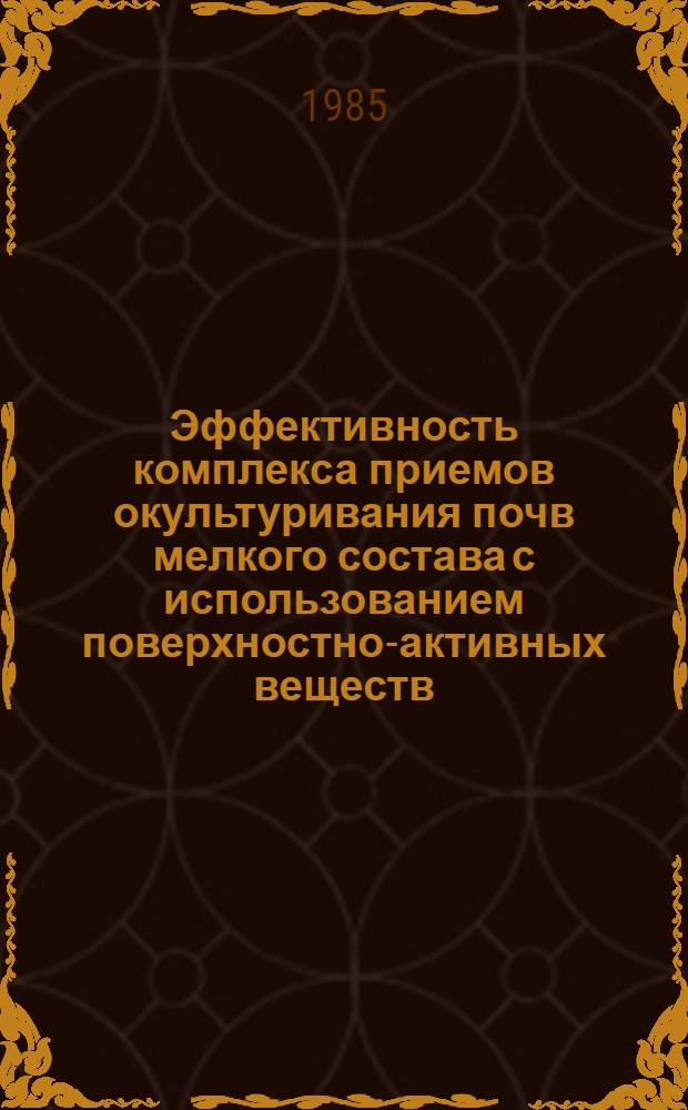 Эффективность комплекса приемов окультуривания почв мелкого состава с использованием поверхностно-активных веществ : Автореф. дис. на соиск. учен. степ. к. с.-х. н