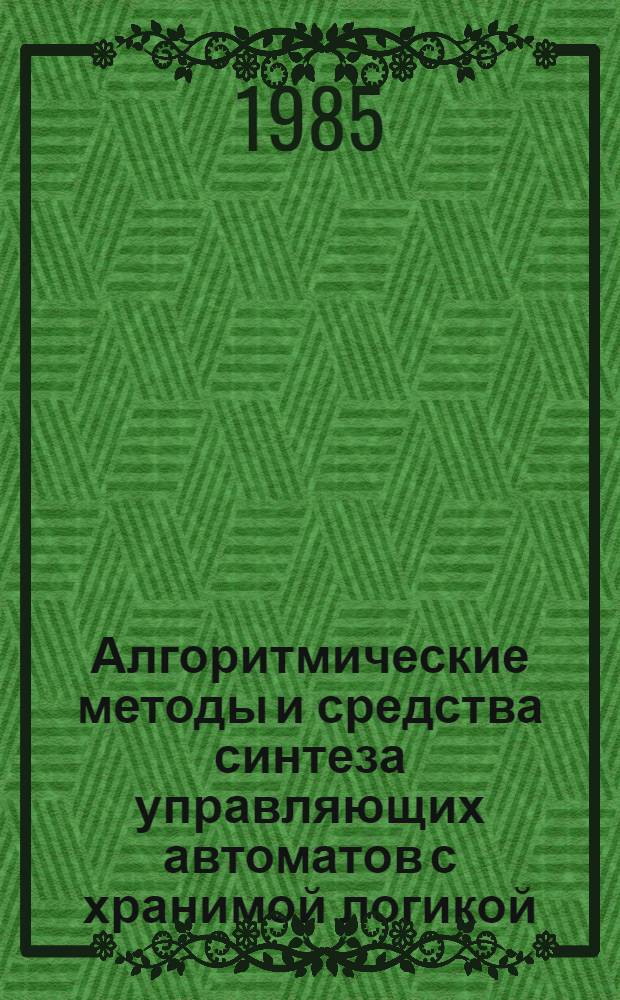 Алгоритмические методы и средства синтеза управляющих автоматов с хранимой логикой : Автореф. дис. на соиск. учен. степ. канд. техн. наук : (05.13.13)
