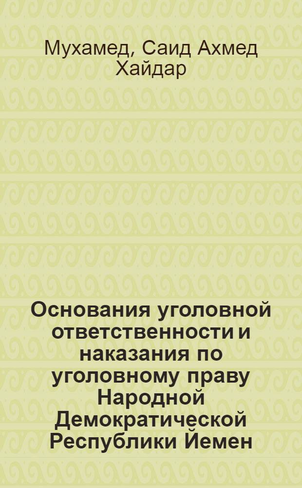 Основания уголовной ответственности и наказания по уголовному праву Народной Демократической Республики Йемен : Автореф. дис. на соиск. учен. степ. канд. юрид. наук : (12.00.08)