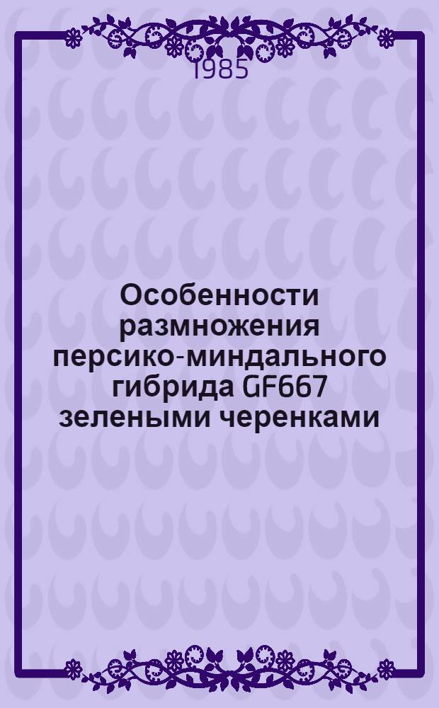 Особенности размножения персико-миндального гибрида GF667 зелеными черенками : Автореф. дис. на соиск. учен. степ. канд. с.-х. наук : (06.01.07)