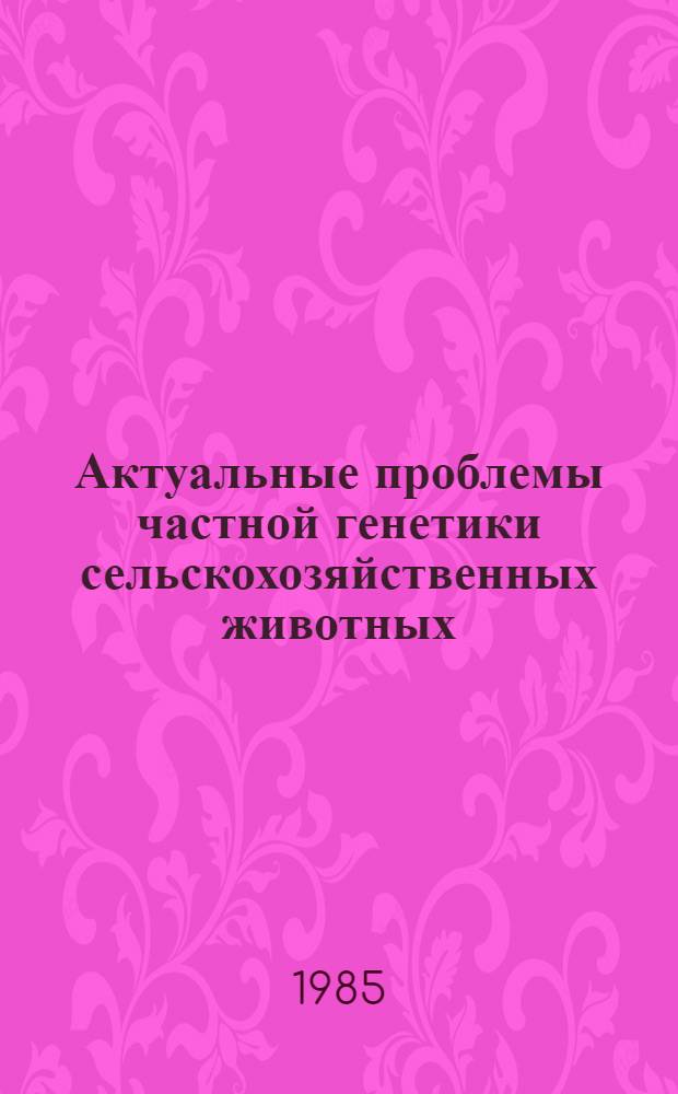 Актуальные проблемы частной генетики сельскохозяйственных животных