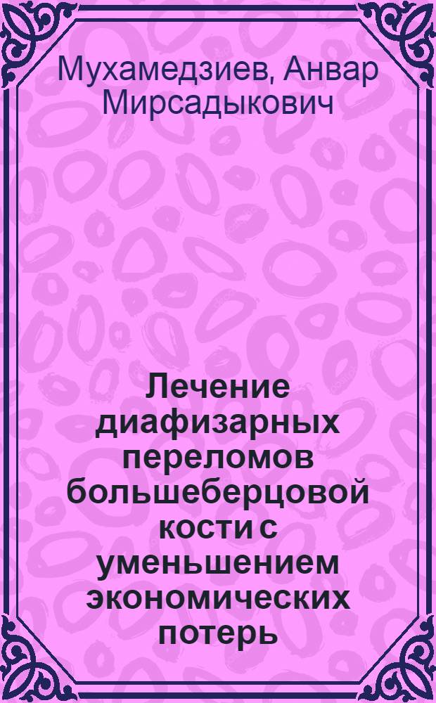 Лечение диафизарных переломов большеберцовой кости с уменьшением экономических потерь : Автореф. дис. на соиск. учен. степ. к. м. н