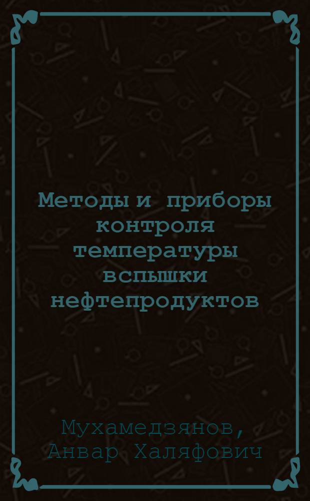 Методы и приборы контроля температуры вспышки нефтепродуктов