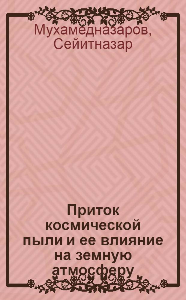 Приток космической пыли и ее влияние на земную атмосферу : (В помощь лектору)