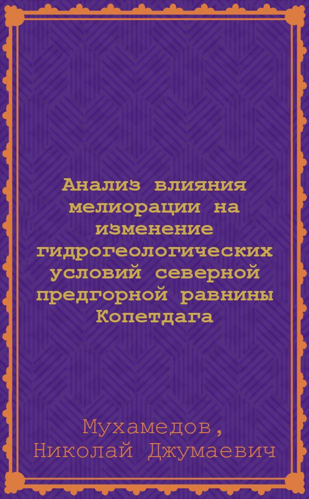 Анализ влияния мелиорации на изменение гидрогеологических условий северной предгорной равнины Копетдага : Автореф. дис. на соиск. учен. степ. канд. геол.-минерал. наук : (04.00.06)