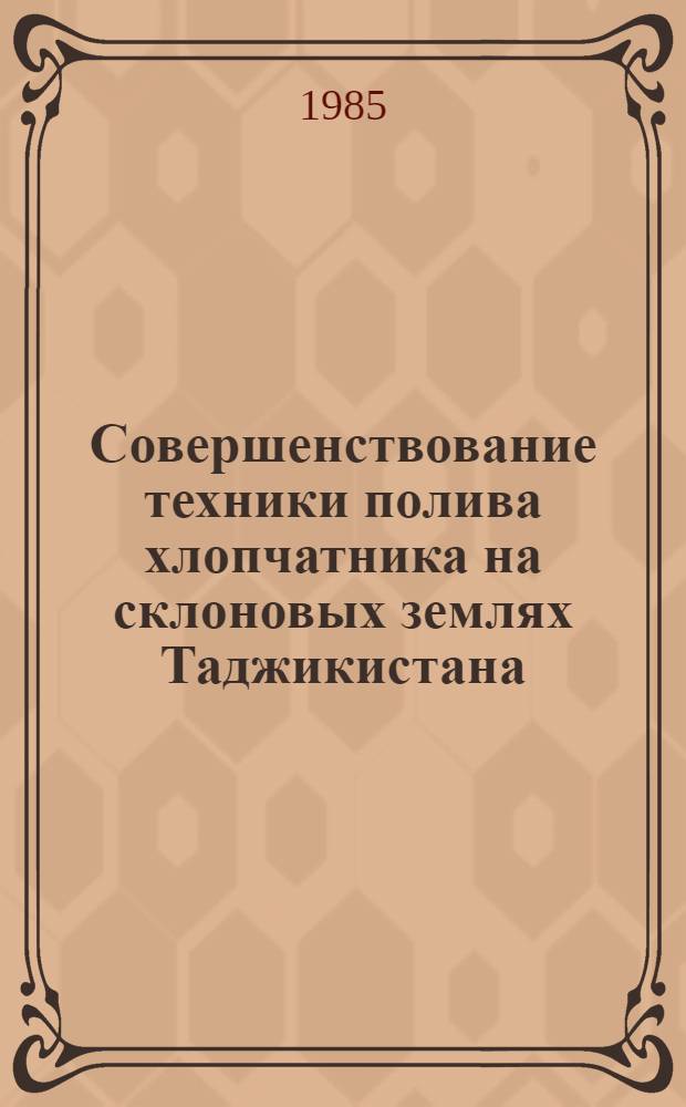 Совершенствование техники полива хлопчатника на склоновых землях Таджикистана : Автореф. дис. на соиск. учен. степ. к. т. н