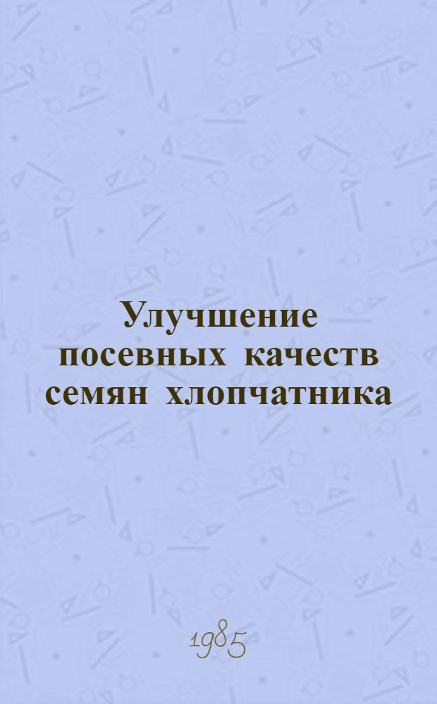 Улучшение посевных качеств семян хлопчатника