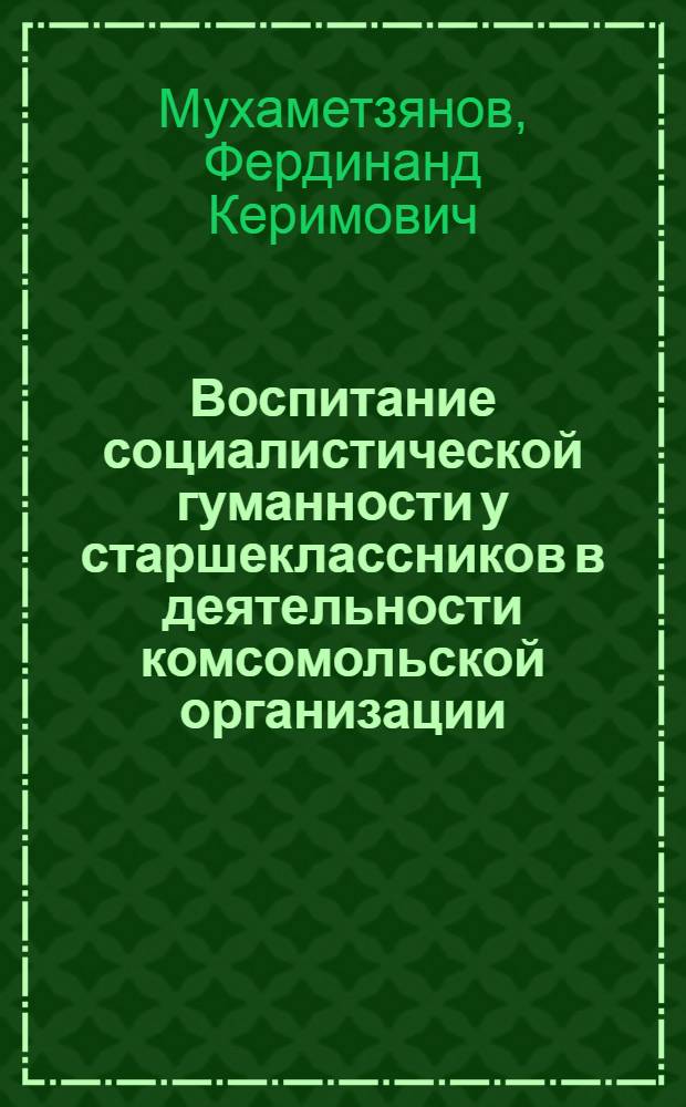 Воспитание социалистической гуманности у старшеклассников в деятельности комсомольской организации : Автореф. дис. на соиск. учен. степ. канд. пед. наук : (13.00.01)