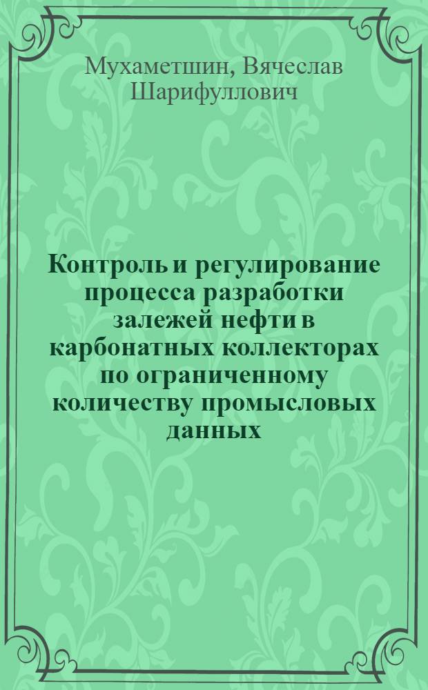 Контроль и регулирование процесса разработки залежей нефти в карбонатных коллекторах по ограниченному количеству промысловых данных : Автореф. дис. на соиск. учен. степ. к. т. н
