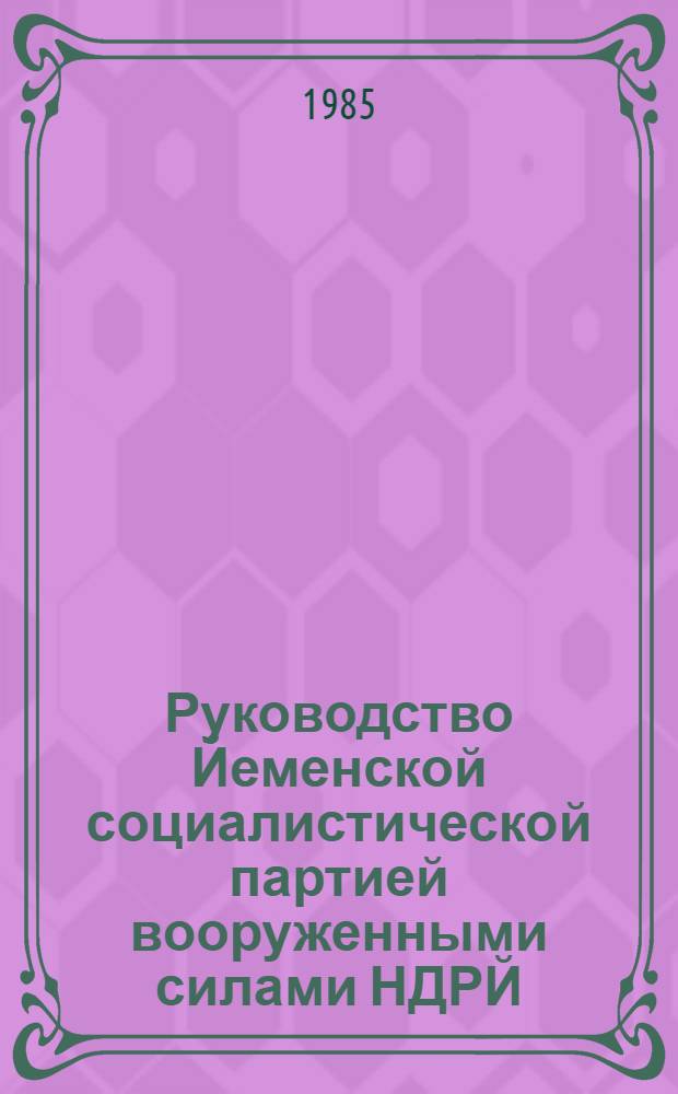Руководство Йеменской социалистической партией вооруженными силами НДРЙ : Автореф. дис. на соиск. учен. степ. к. ист. н