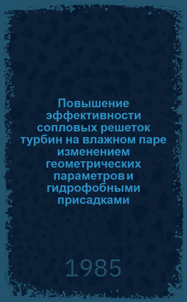 Повышение эффективности сопловых решеток турбин на влажном паре изменением геометрических параметров и гидрофобными присадками : Автореф. дис. на соиск. учен. степ. канд. техн. наук : (05.04.12)