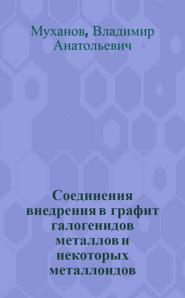 Соединения внедрения в графит галогенидов металлов и некоторых металлоидов: синтез, свойства и поведение в условиях высоких давлений : Автореф. дис. на соиск. учен. степ. канд. хим. наук : (02.00.01)