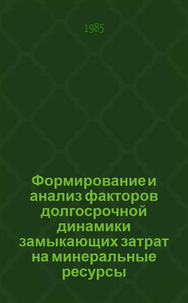 Формирование и анализ факторов долгосрочной динамики замыкающих затрат на минеральные ресурсы : Автореф. дис. на соиск. учен. степ. к. э. н