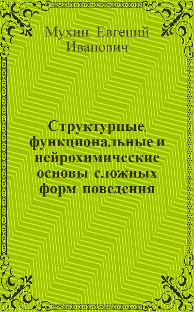 Структурные, функциональные и нейрохимические основы сложных форм поведения : (Функция обобщения и абстрагирования) : Автореф. дис. на соиск. учен. степ. д-ра мед. наук : (03.00.13)