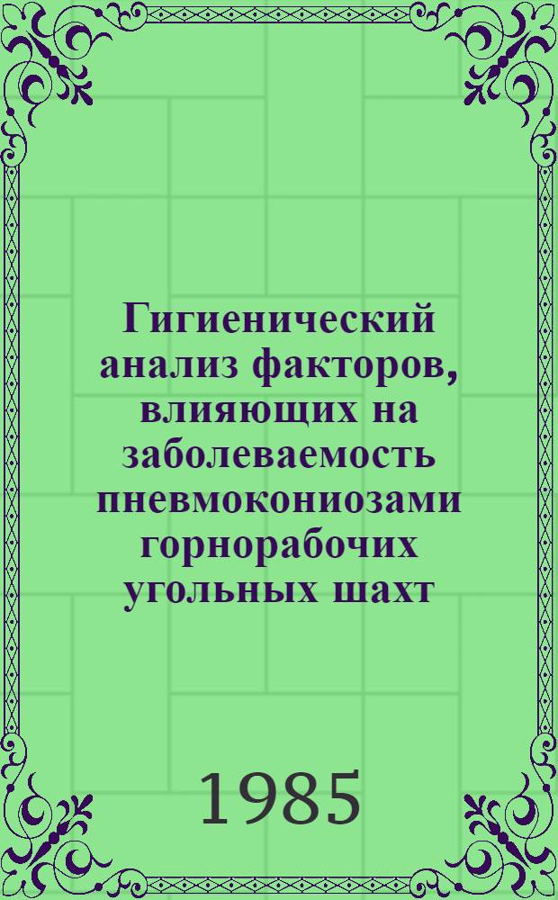 Гигиенический анализ факторов, влияющих на заболеваемость пневмокониозами горнорабочих угольных шахт : Автореф. дис. на соиск. учен. степ. к. м. н