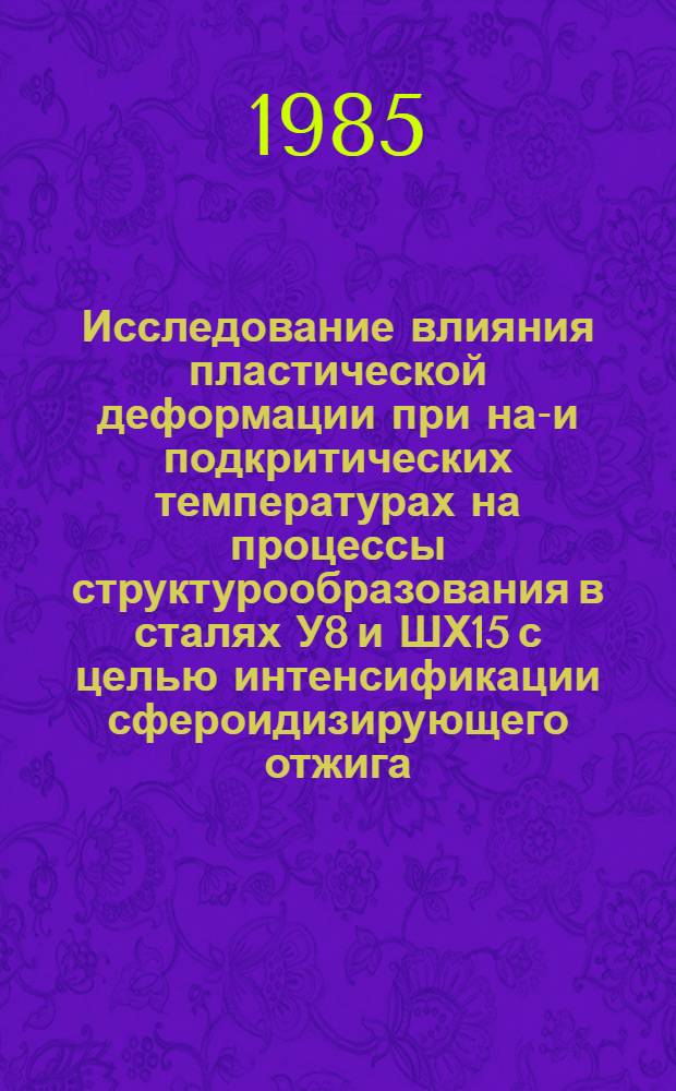 Исследование влияния пластической деформации при над- и подкритических температурах на процессы структурообразования в сталях У8 и ШХ15 с целью интенсификации сфероидизирующего отжига : Автореф. дис. на соиск. учен. степ. канд. техн. наук : (05.16.01)