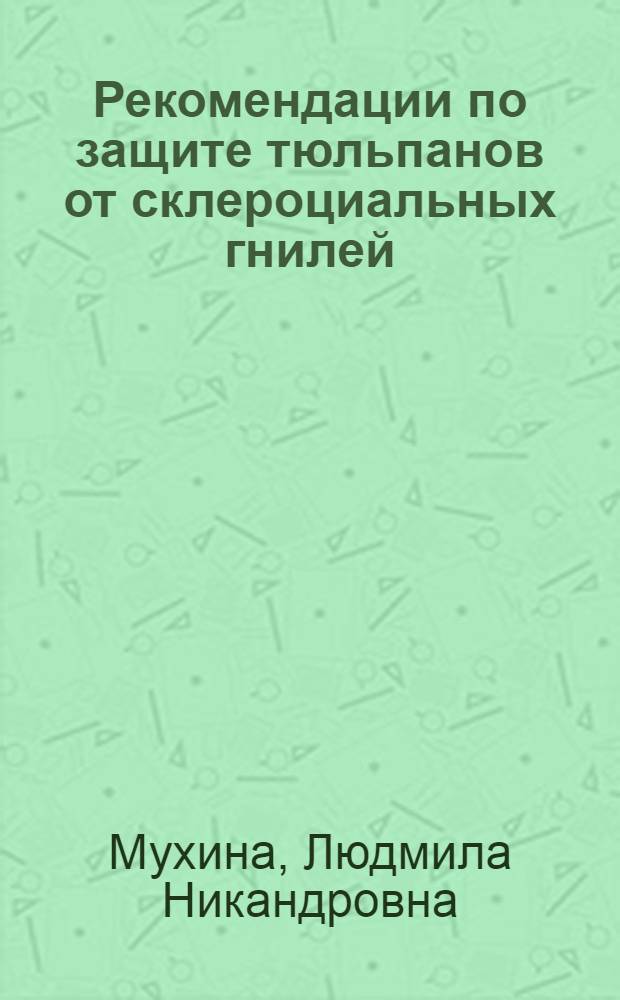 Рекомендации по защите тюльпанов от склероциальных гнилей