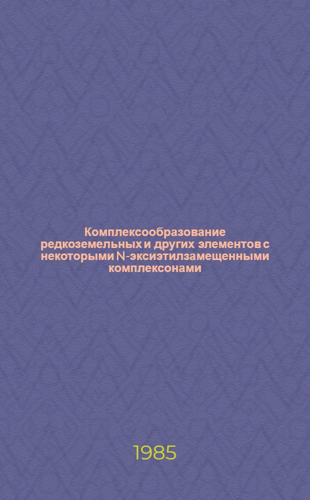 Комплексообразование редкоземельных и других элементов с некоторыми N-эксиэтилзамещенными комплексонами, производными дикарбоновых кислот : Автореф. дис. на соиск. учен. степ. канд. хим. наук : (02.00.01)