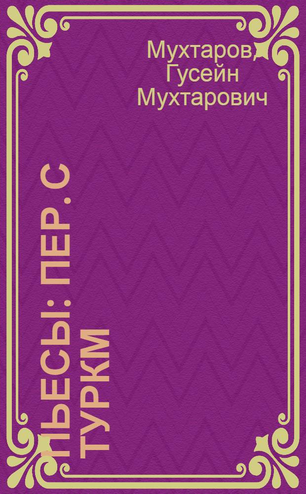 Пьесы : Пер. с туркм