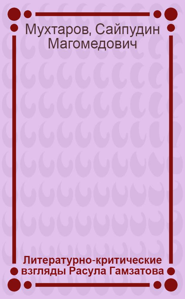 Литературно-критические взгляды Расула Гамзатова : Автореф. дис. на соиск. учен. степ. к. филол. н