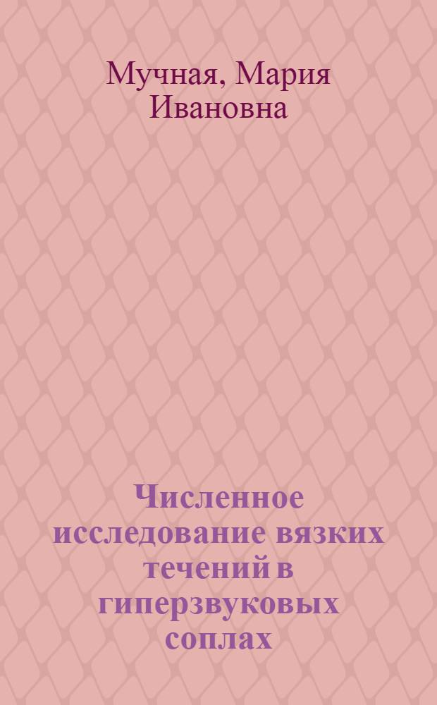 Численное исследование вязких течений в гиперзвуковых соплах : Автореф. дис. на соиск. учен. степ. канд. физ.-мат. наук : (01.02.05)