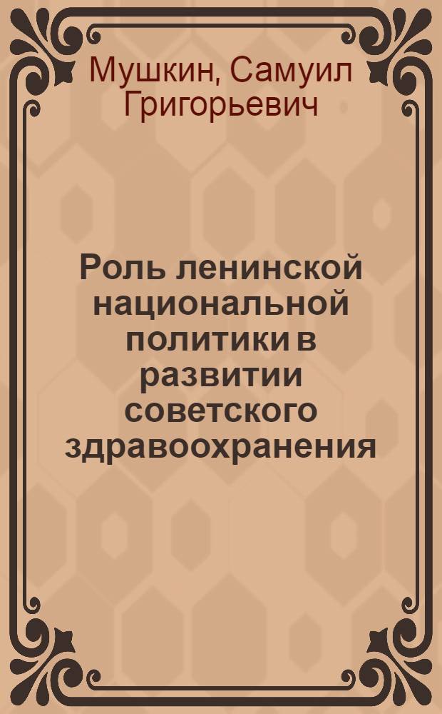 Роль ленинской национальной политики в развитии советского здравоохранения