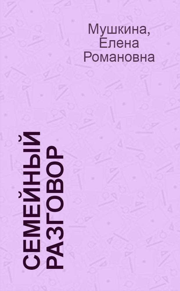 Семейный разговор