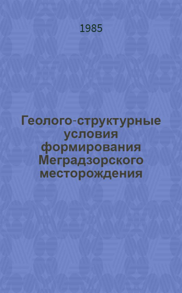 Геолого-структурные условия формирования Меградзорского месторождения : Автореф. дис. на соиск. учен. степ. к. г.-м. н