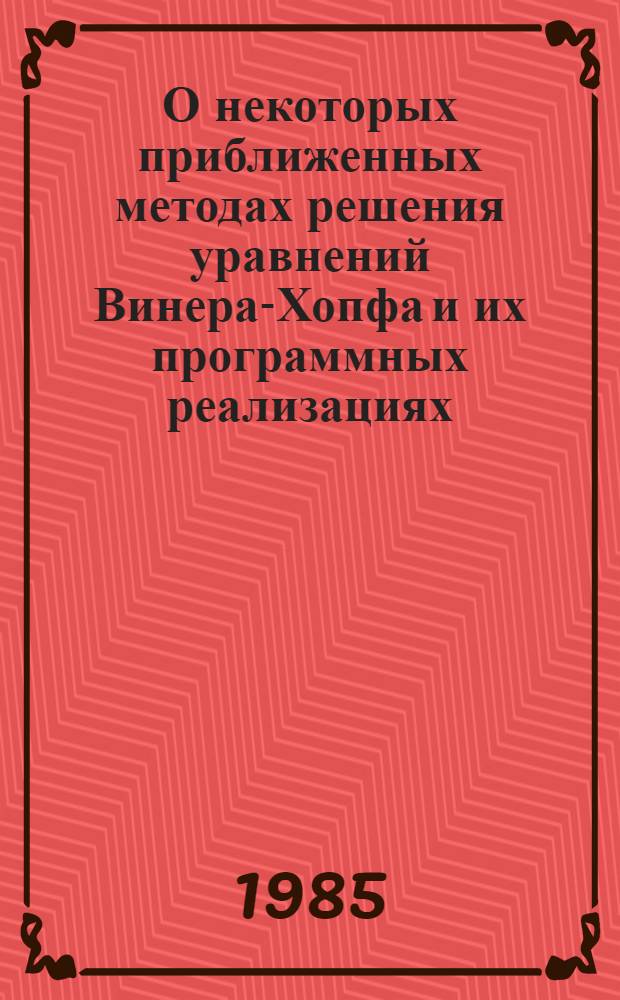 О некоторых приближенных методах решения уравнений Винера-Хопфа и их программных реализациях : Автореф. дис. на соиск. учен. степ. канд. физ.-мат. наук : (01.01.07)