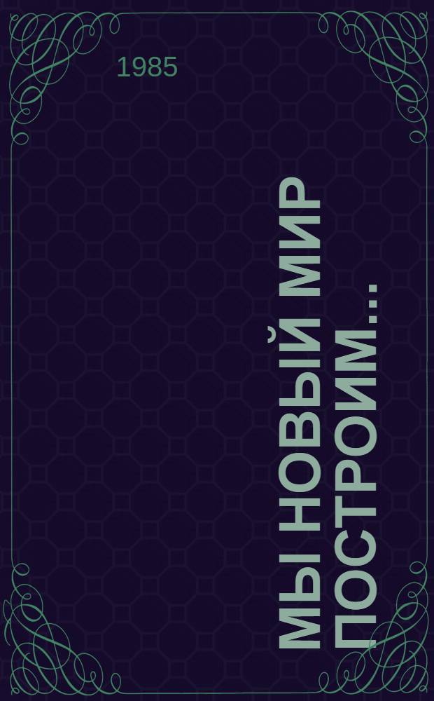 Мы новый мир построим... : Метод. рекомендации для чтения по страноведению