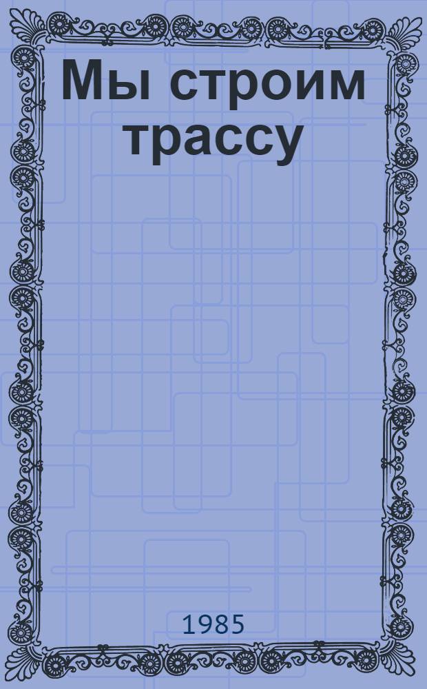 Мы строим трассу : Сборник
