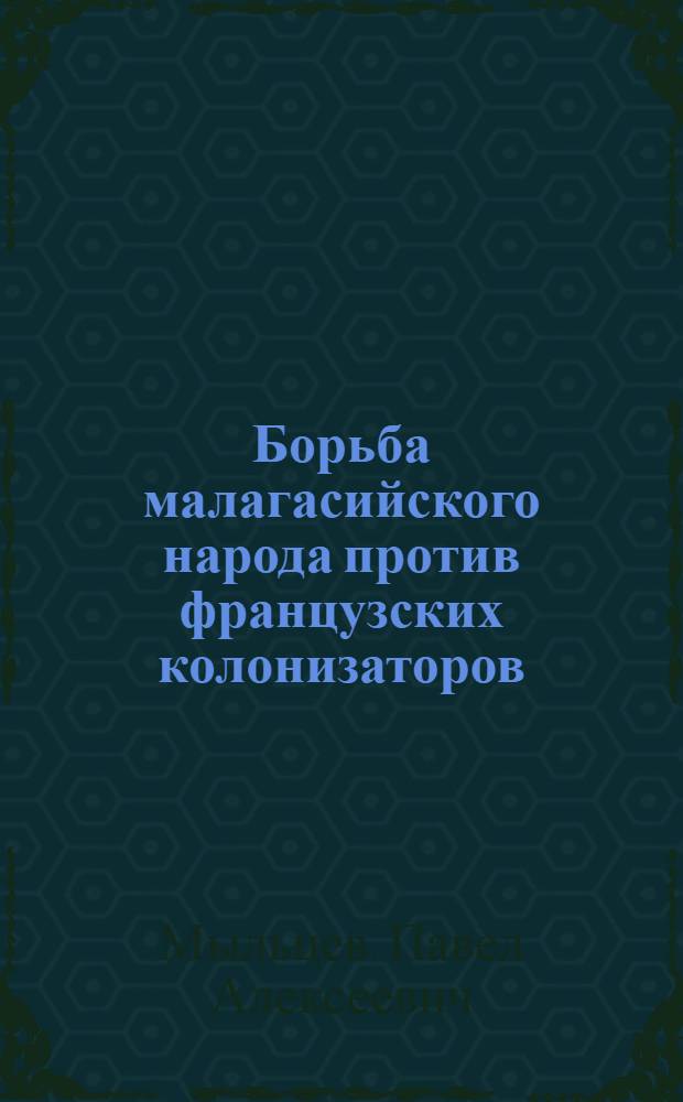 Борьба малагасийского народа против французских колонизаторов (1805-1917 гг.) : Автореф. дис. на соиск. учен. степ. канд. ист. наук : (07.00.03)