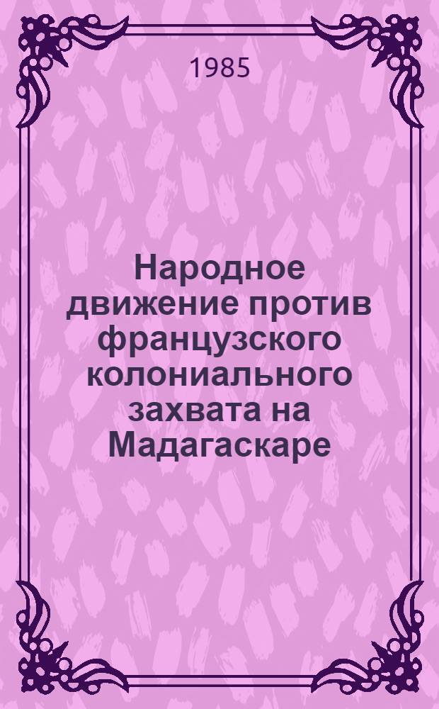 Народное движение против французского колониального захвата на Мадагаскаре (1895-1902)