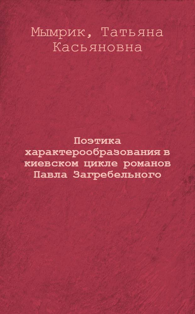 Поэтика характерообразования в киевском цикле романов Павла Загребельного : Автореф. дис. на соиск. учен. степ. канд. филол. наук : (10.01.02)