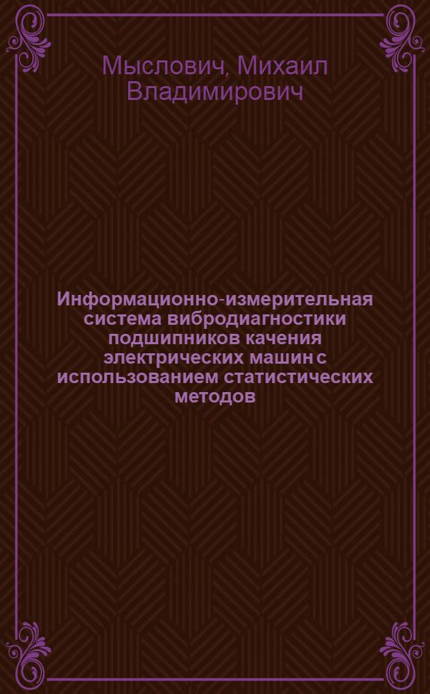 Информационно-измерительная система вибродиагностики подшипников качения электрических машин с использованием статистических методов : Автореф. дис. на соиск. учен. степ. к. т. н