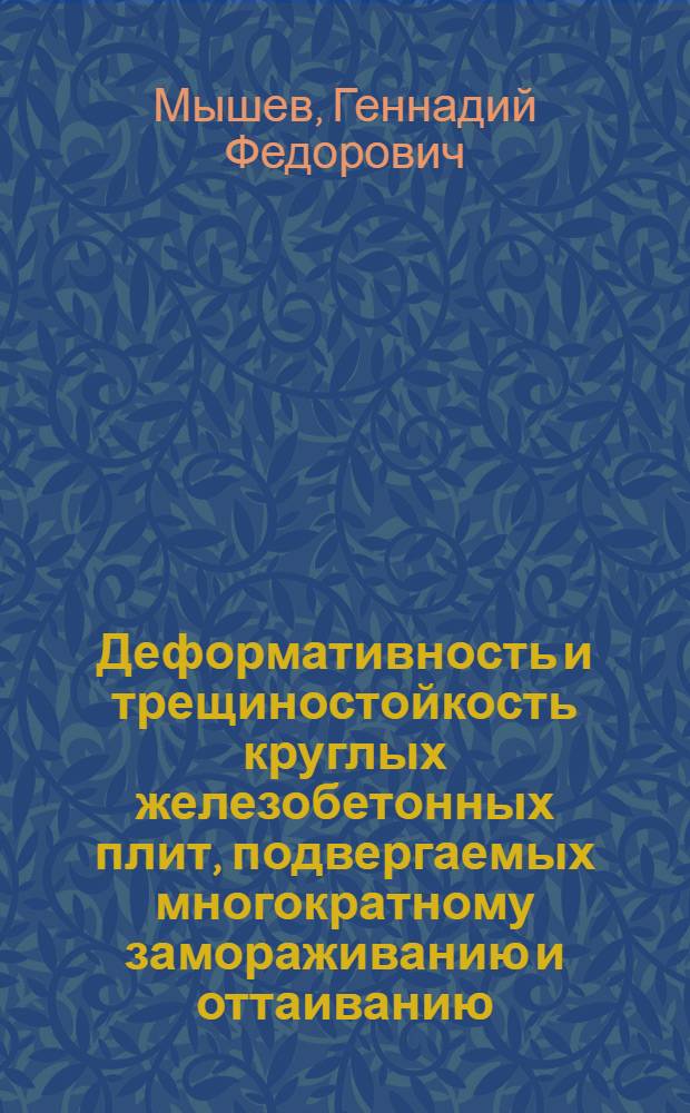 Деформативность и трещиностойкость круглых железобетонных плит, подвергаемых многократному замораживанию и оттаиванию : Автореф. дис. на соиск. учен. степ. канд. техн. наук : (05.23.07)