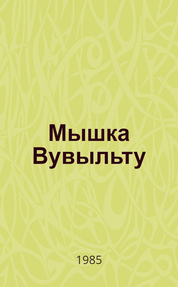 Мышка Вувыльту : Эскимос. нар. сказка : Для дошк. возраста