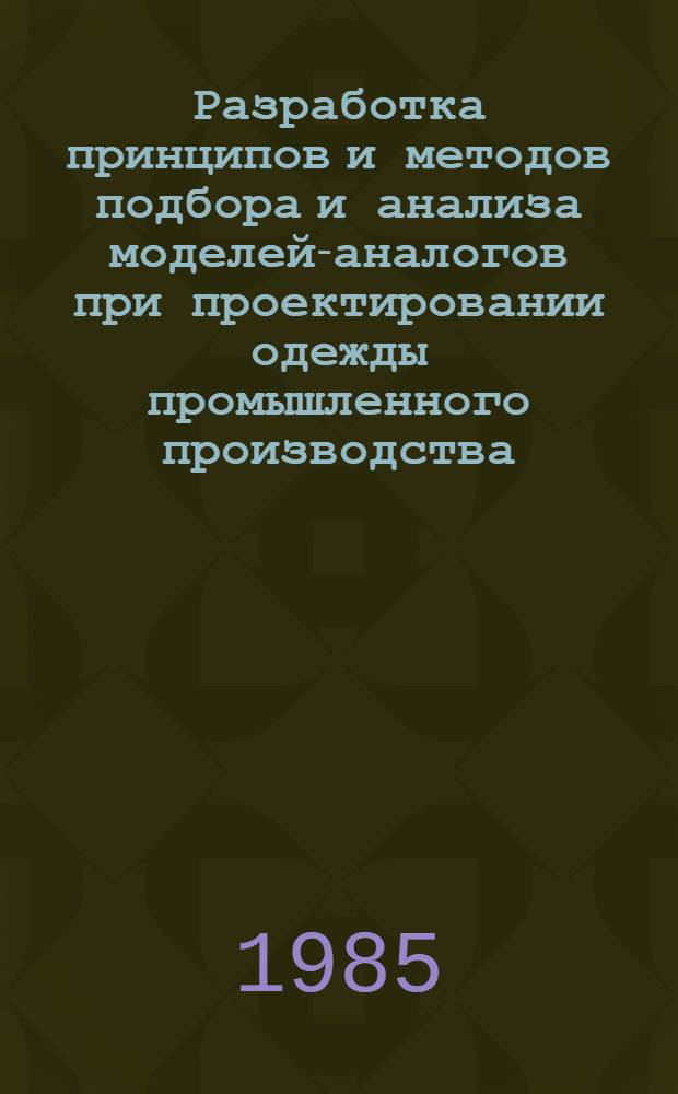 Разработка принципов и методов подбора и анализа моделей-аналогов при проектировании одежды промышленного производства : Автореф. дис. на соиск. учен. степ. к. т. н