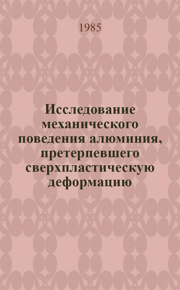 Исследование механического поведения алюминия, претерпевшего сверхпластическую деформацию