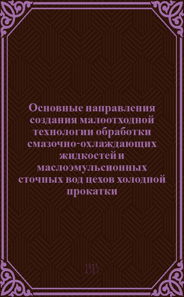 Основные направления создания малоотходной технологии обработки смазочно-охлаждающих жидкостей и маслоэмульсионных сточных вод цехов холодной прокатки