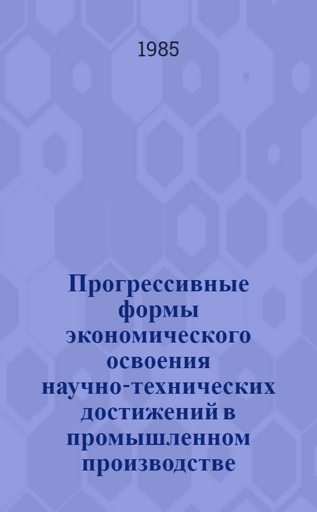 Прогрессивные формы экономического освоения научно-технических достижений в промышленном производстве : Автореф. дис. на соиск. учен. степ. канд. экон. наук : (08.00.21)